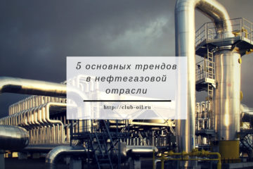 5 основных трендов в нефтегазовой отрасли. Введение.