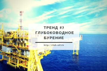 5 Основных трендов в нефтегазовой отрасли. Глубоководное бурение